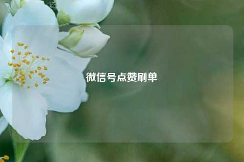 微信号点赞刷单